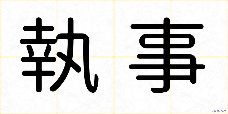 執事の画像