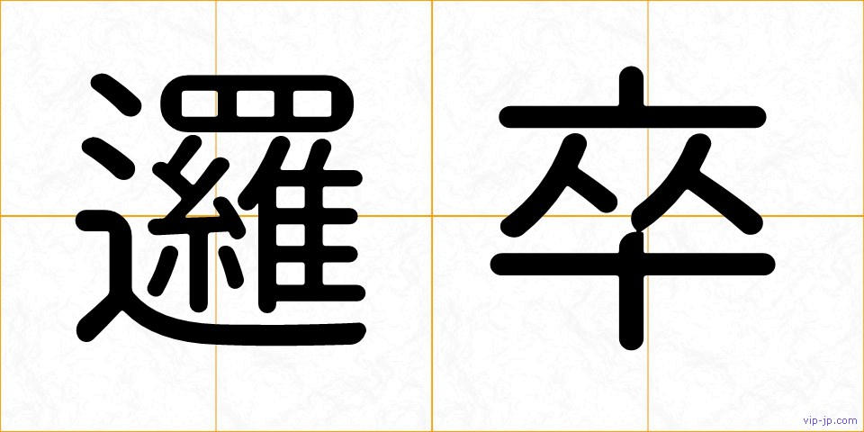 邏卒の画像