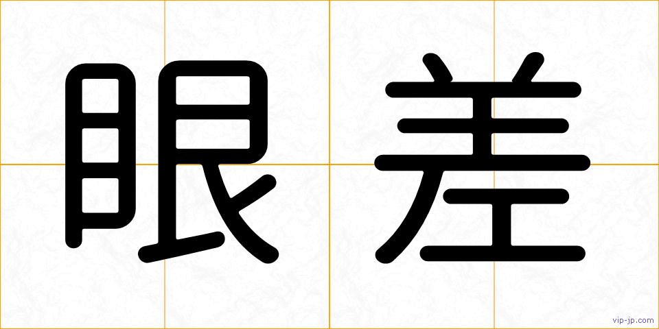 眼差の画像