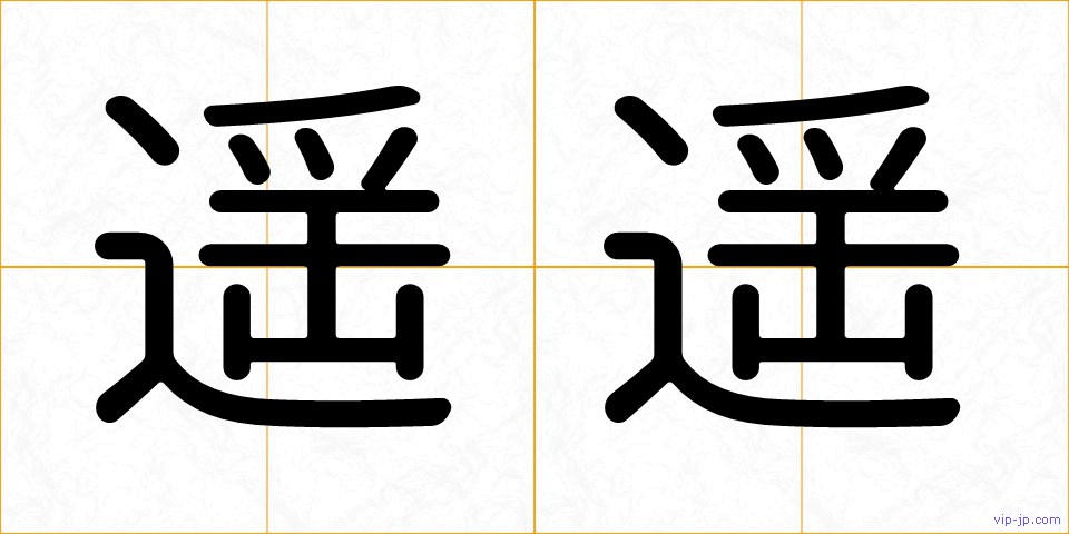 遥遥の画像