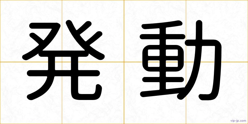 発動の画像