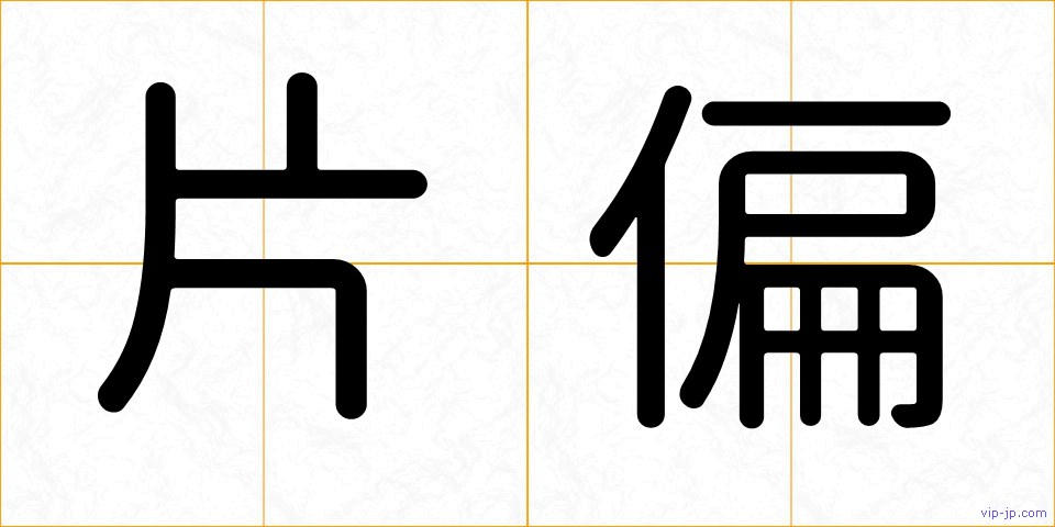 片偏の画像