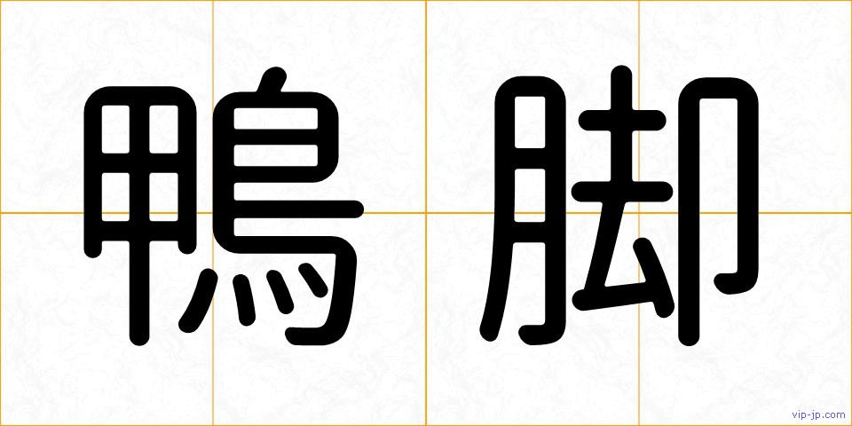 鴨脚の画像