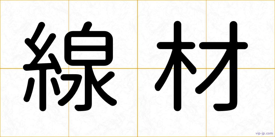 線材の画像