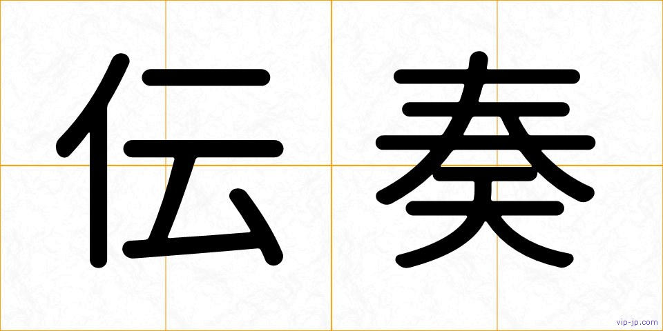 伝奏の画像