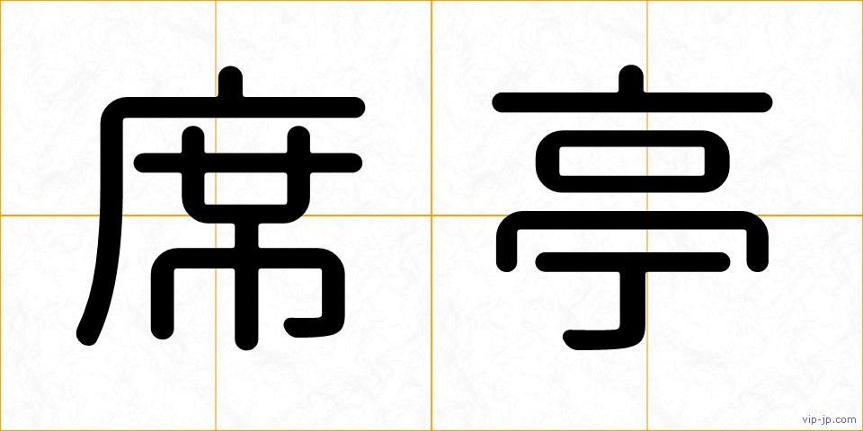 席亭の画像