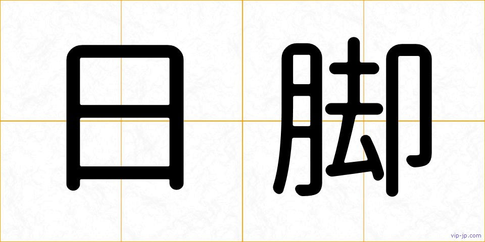 日脚の画像