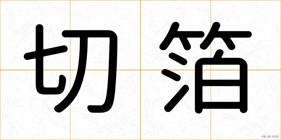 切箔の画像