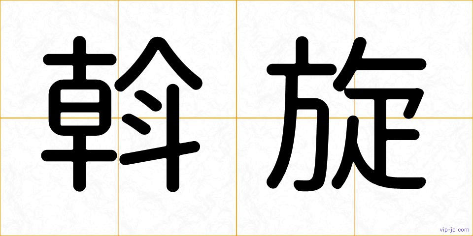 斡旋の画像