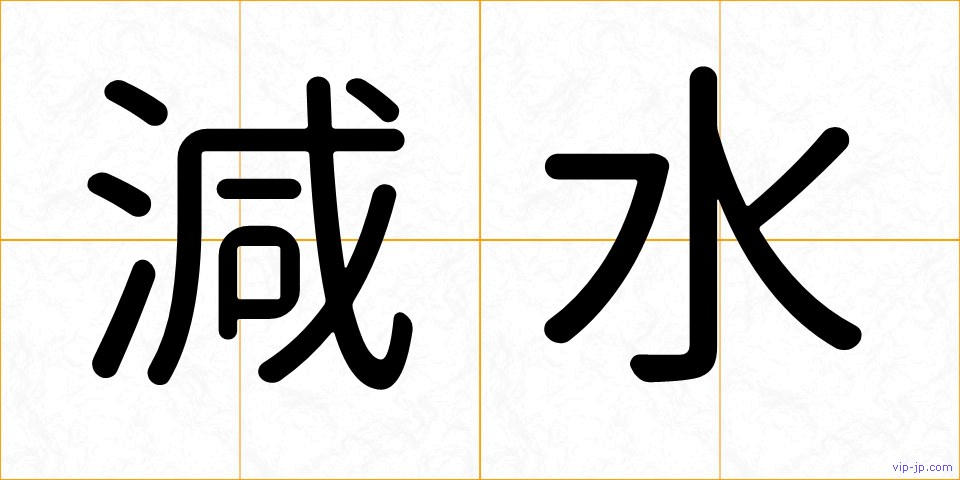 減水の画像