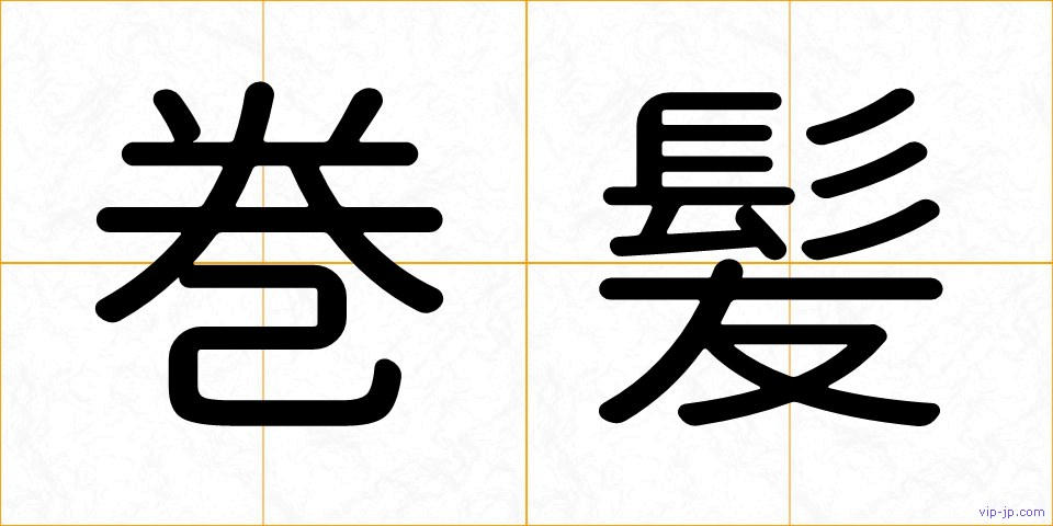 巻髪の画像
