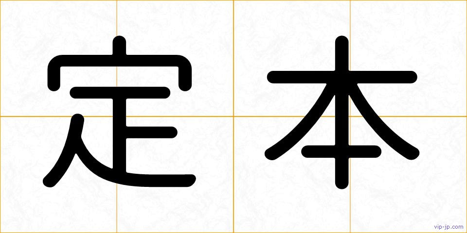 定本の画像