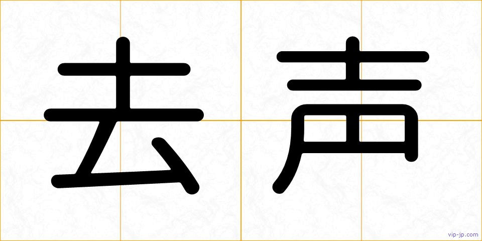 去声の画像