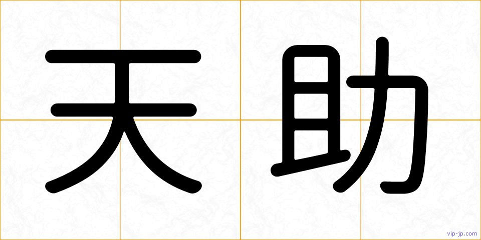天助の画像