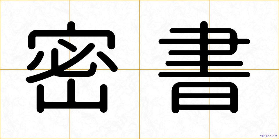 密書の画像