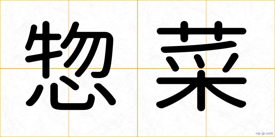 惣菜の画像