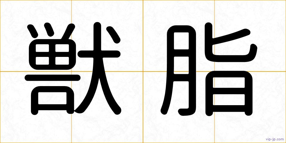 獣脂の画像