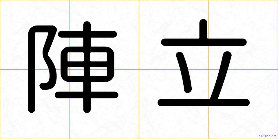 陣立の画像