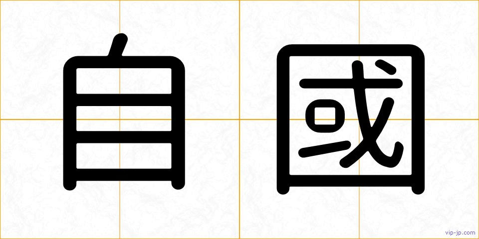 自國の画像