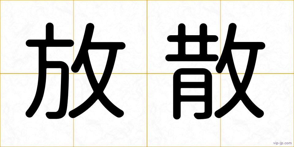 放散の画像