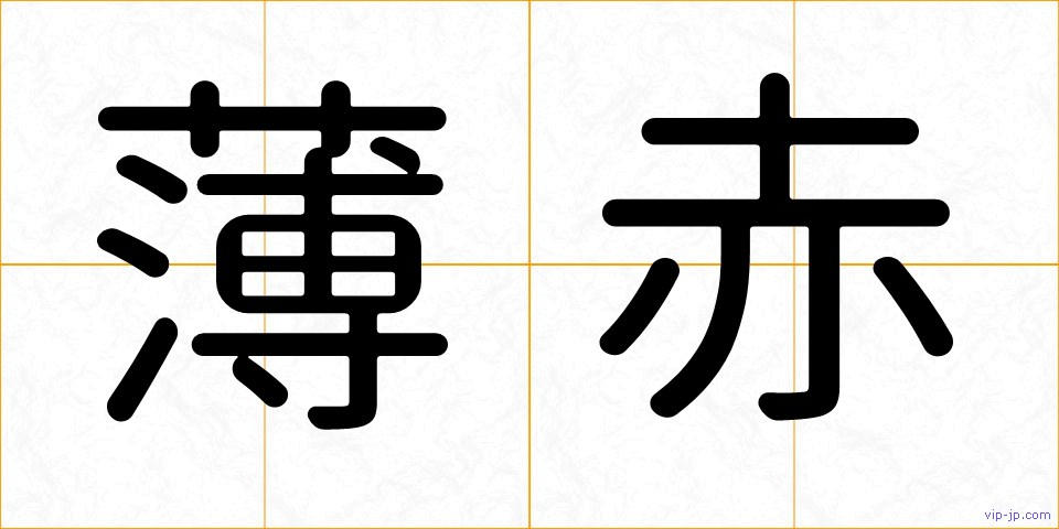 薄赤の画像
