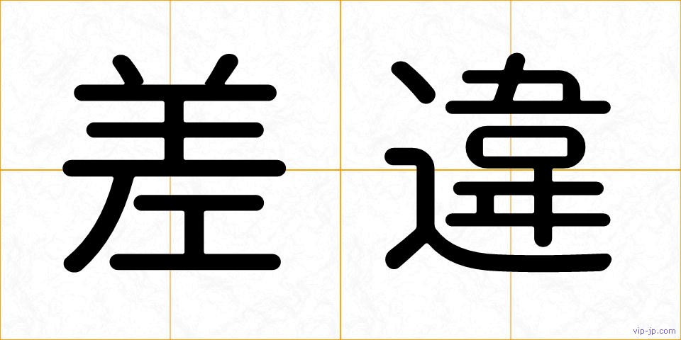 差違の画像