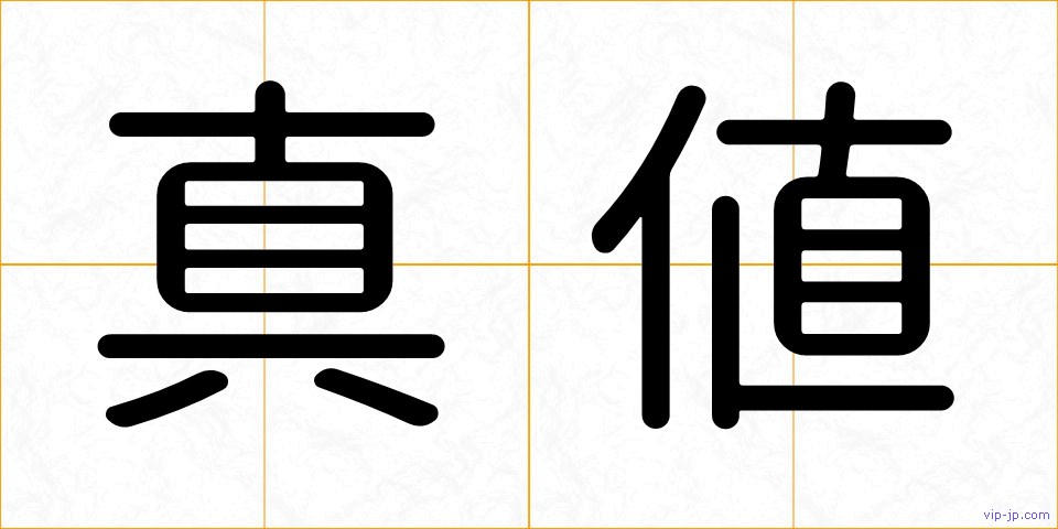 真値の画像