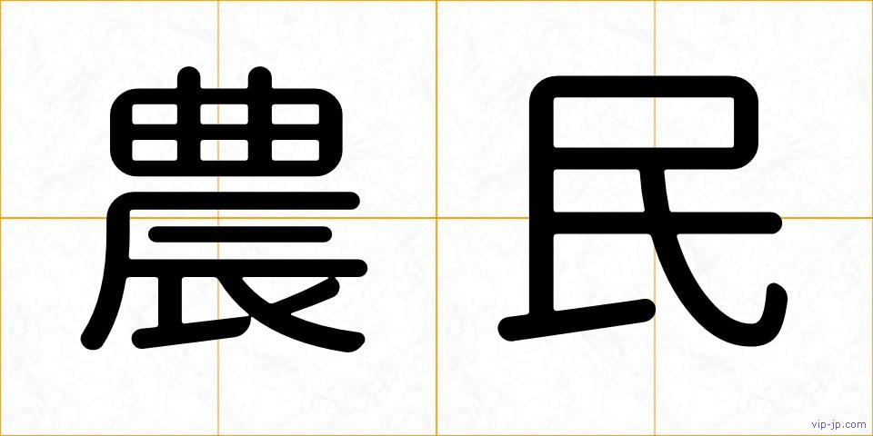 農民の画像