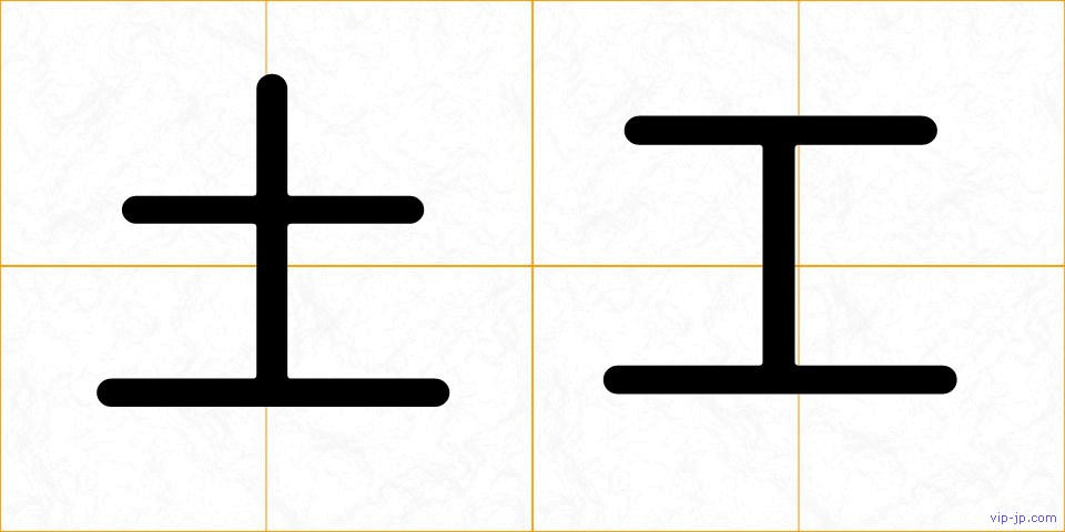 土工の画像