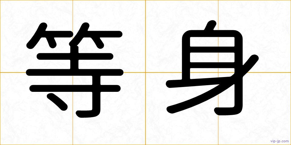 等身の画像