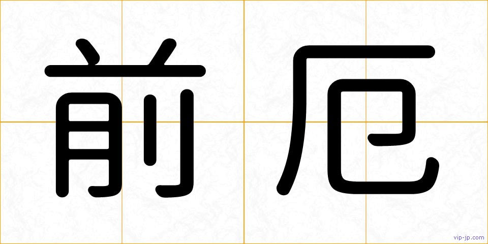 前厄の画像