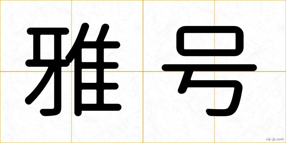 雅号の画像
