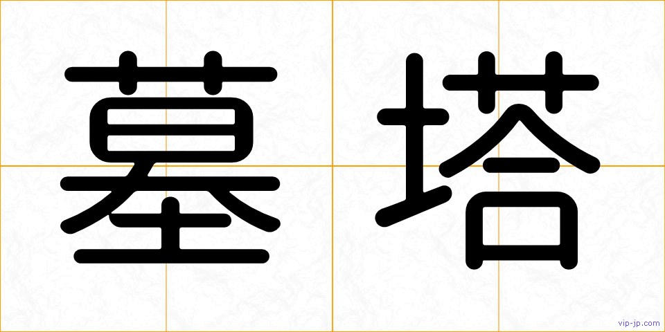 墓塔の画像