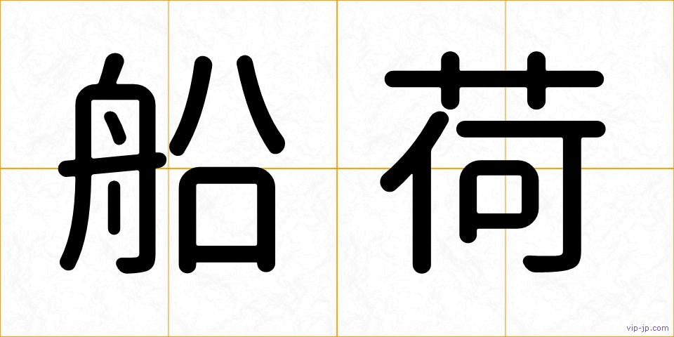 船荷の画像