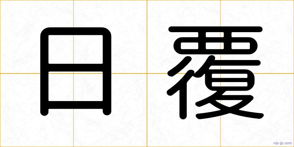 日覆の画像