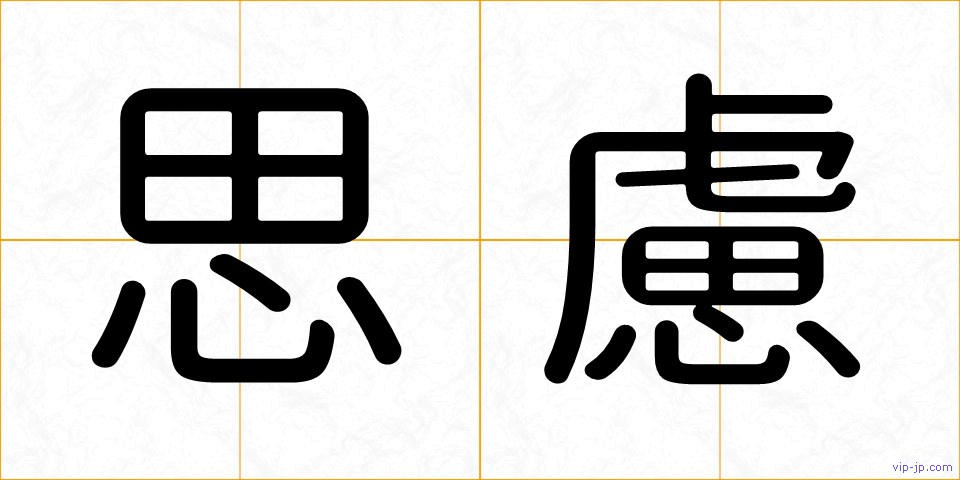 思慮の画像