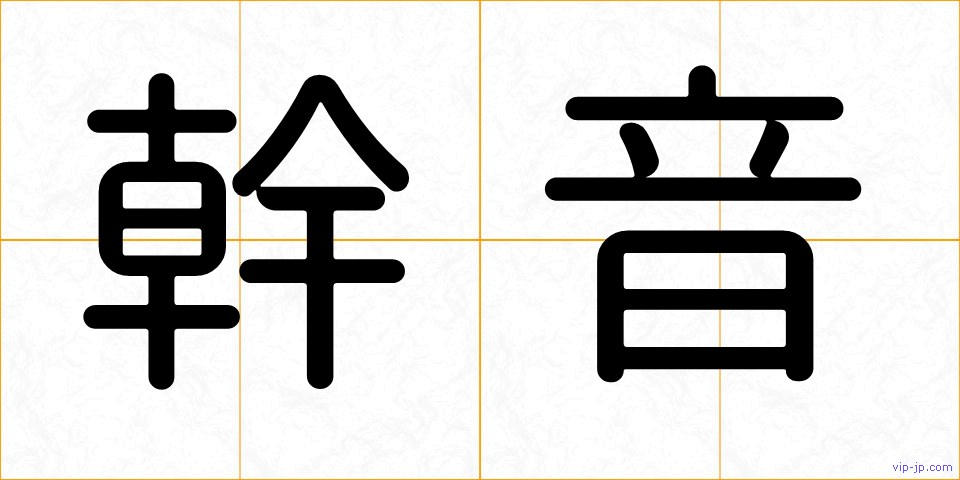 幹音の画像