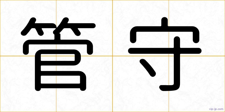 管守の画像
