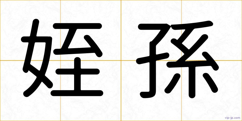 姪孫の画像