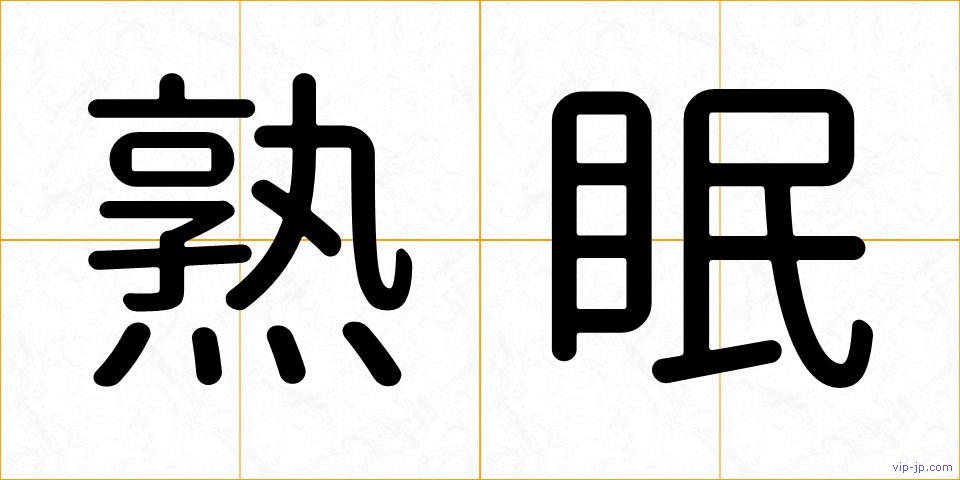 熟眠の画像