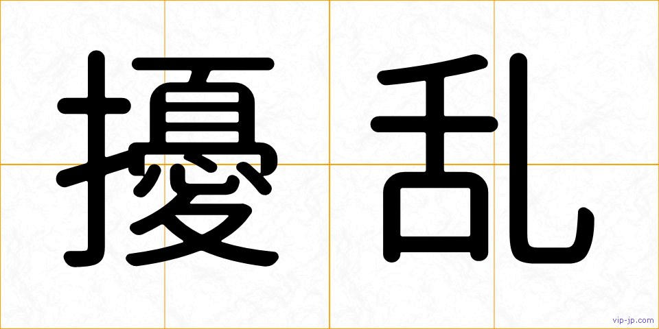 擾乱の画像