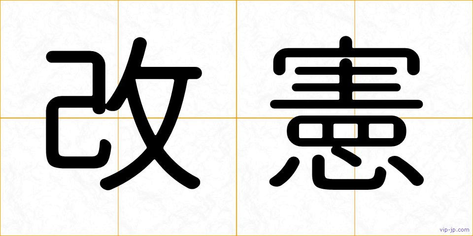 改憲の画像