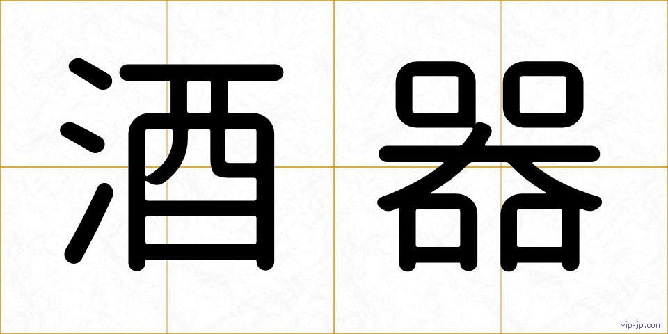 酒器の画像