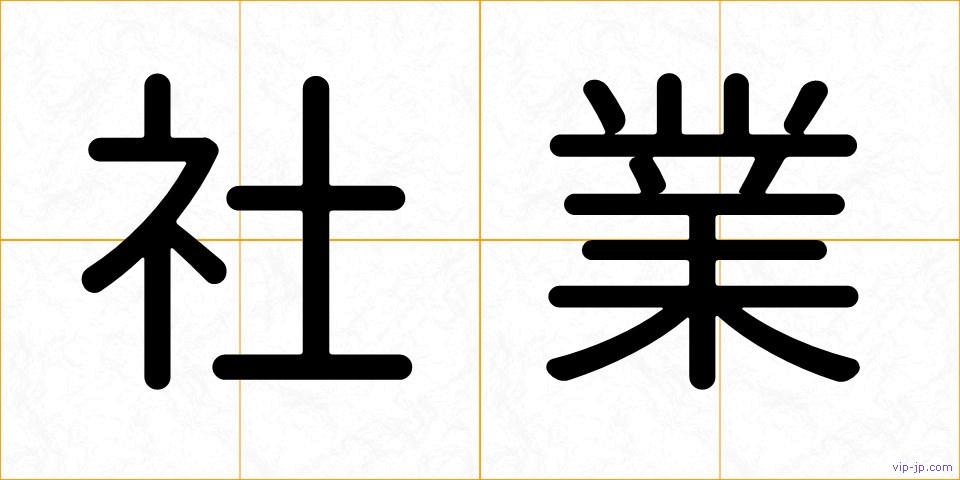 社業の画像