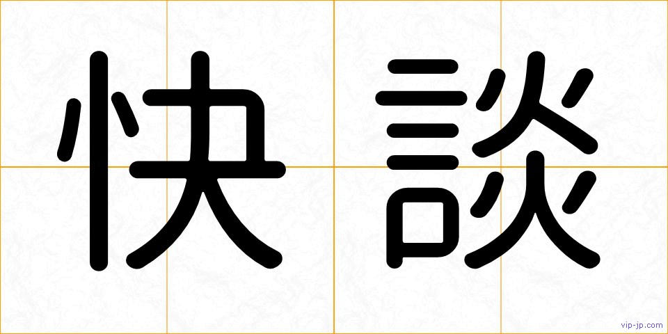 快談の画像