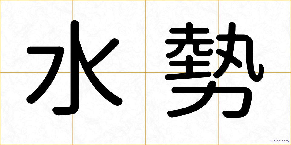 水勢の画像