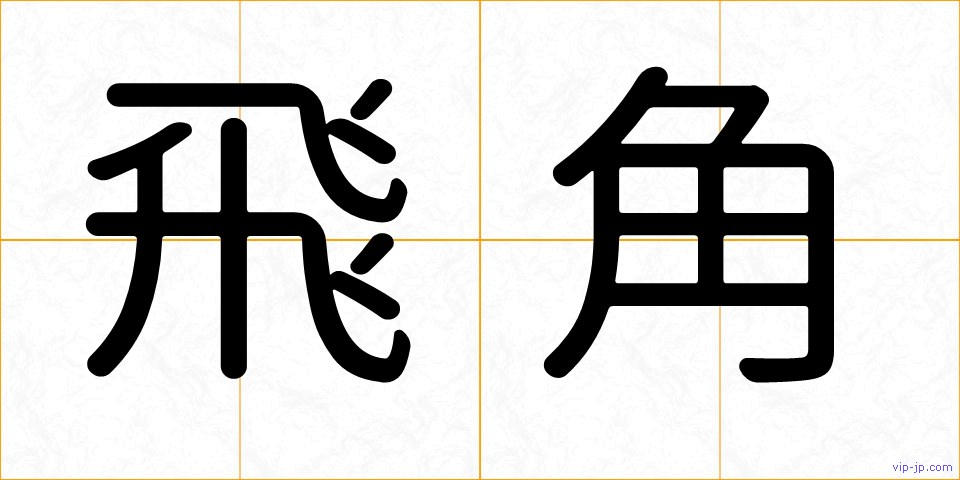 飛角の画像
