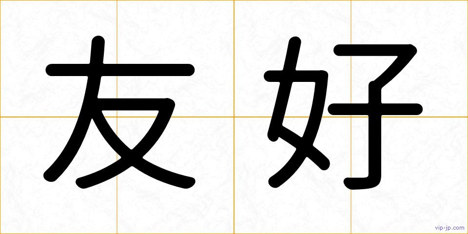 友好の画像