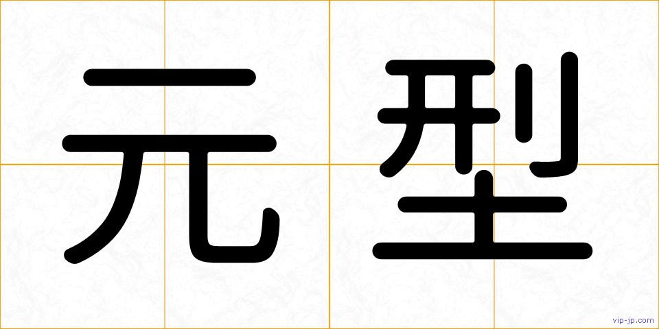 元型の画像
