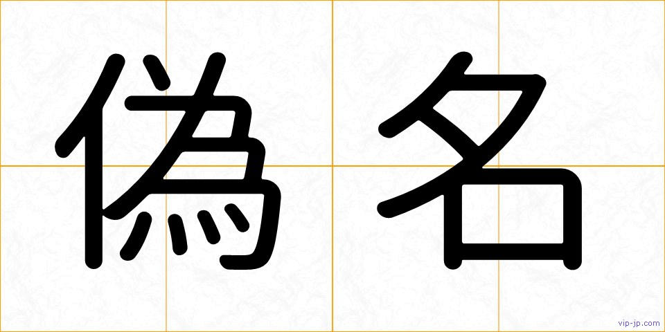 偽名の画像